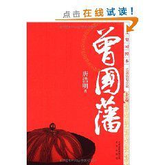 曾國藩上中下 曾國藩上中下