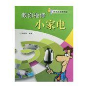 跟我走進維修室：教你檢修小家電