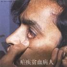 帶蟲免疫 帶蟲免疫