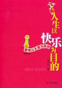 人生以快樂為目的