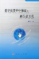 數位化變革中崛起的新資訊時代 數位化變革中崛起的新資訊時代