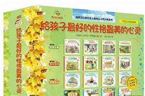 給孩子最好的性格最美的心靈 給孩子最好的性格最美的心靈