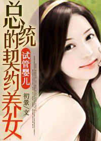 試管嬰兒:總統的契約女兒 試管嬰兒:總統的契約女兒