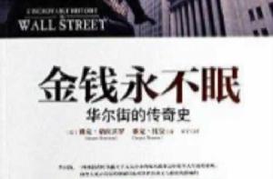 金錢永不眠:華爾街的傳奇史 金錢永不眠:華爾街的傳奇史