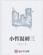 小哲混初三 小哲混初三