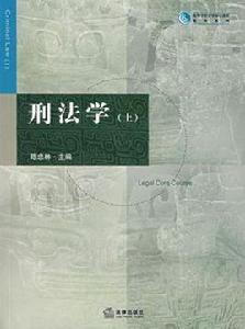 刑法學（上）[陳忠林著圖書]