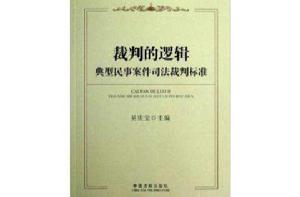 裁判的邏輯:典型民事案件司法裁判標準 裁判的邏輯:典型民事案件司法裁判標準