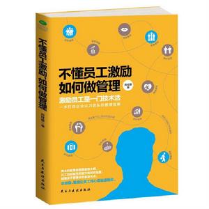 不懂員工激勵,如何做管理 不懂員工激勵,如何做管理