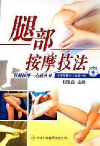 腿部按摩技法 腿部按摩技法