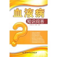 血液病知識問答