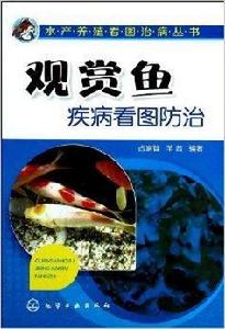 觀賞魚疾病看圖防治 觀賞魚疾病看圖防治
