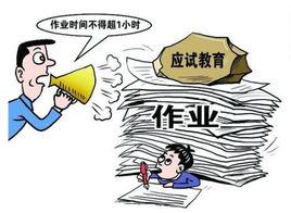 切實減輕中小學生課業負擔全面提高教育質量 切實減輕中小學生課業負擔全面提高教育質量