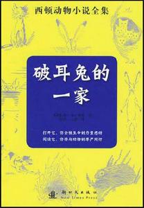 破耳兔的一家 破耳兔的一家