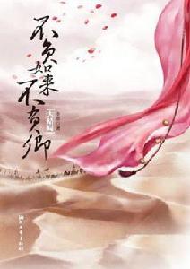 不負如來不負卿（大結局）