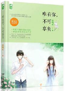 唯有你,不可辜負 唯有你,不可辜負