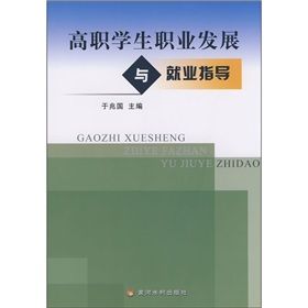 《高職學生職業發展與就業指導》 《高職學生職業發展與就業指導》