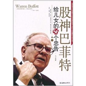 《股神巴菲特給兒女的56個忠告》 《股神巴菲特給兒女的56個忠告》