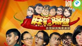 麻辣隔壁第一季 麻辣隔壁第一季