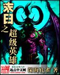 末日之超級英雄 末日之超級英雄