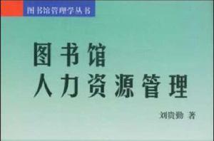 圖書館人力資源管理 圖書館人力資源管理