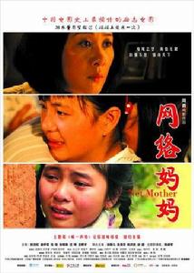 中國唯一一部講述網癮少年真實心理故事的勵志影片《網路媽媽》