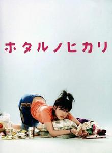 螢之光[日本2007年綾瀨遙、藤木直人主演的電視劇]