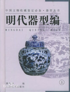 明代器型編 明代器型編
