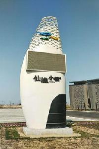 仙漁小鎮 仙漁小鎮