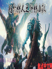 怪物獵人世界之狩獵小隊 怪物獵人世界之狩獵小隊