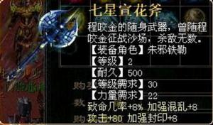 七星宣花斧 屬性