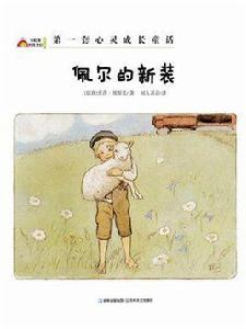 佩爾的新裝(彩虹鎮的孩子們) 佩爾的新裝(彩虹鎮的孩子們)