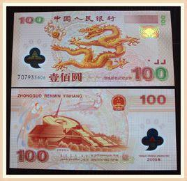 迎接新世紀紀念鈔 迎接新世紀紀念鈔