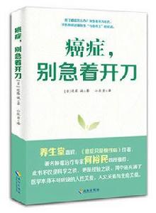 癌症別急著開刀 癌症別急著開刀