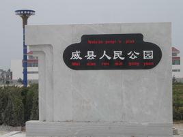 威縣人民公園 威縣人民公園