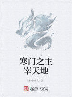 寒門之主宰天地 寒門之主宰天地