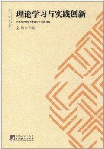 理論學習與實踐創新 理論學習與實踐創新