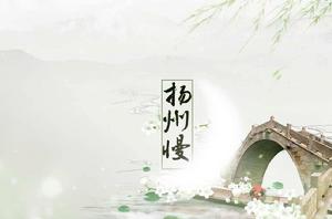 揚州慢[詞牌名]