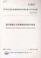 離子感煙火災探測器放射防護標準 離子感煙火災探測器放射防護標準