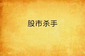 股市殺手 股市殺手
