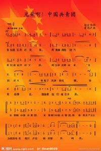 光榮啊,中國共青團 光榮啊,中國共青團