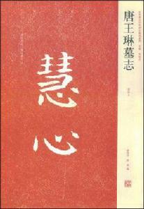 唐王琳墓誌 唐王琳墓誌