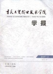 《重慶工貿職業技術學院學報》