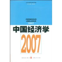 中國經濟學2007