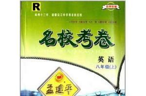 名校考卷孟建平系列叢書:英語 名校考卷孟建平系列叢書:英語
