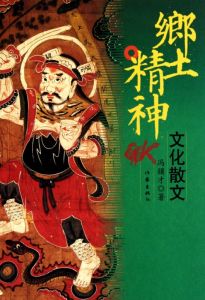 《鄉土精神》 《鄉土精神》