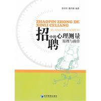 招聘中的心理測量：原理與操作