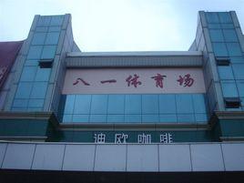 八一體育場 八一體育場