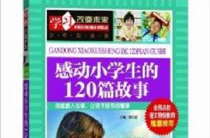 學習改變未來:感動小學生的120篇故事 學習改變未來:感動小學生的120篇故事