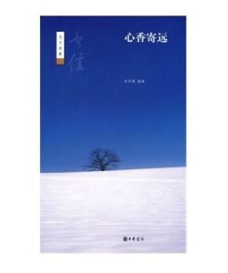 心香寄遠 心香寄遠