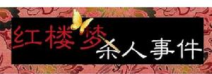 《紅樓夢殺人事件》